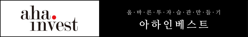 올바른 투자습관만들기 아하인베스트
