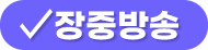 장중방송