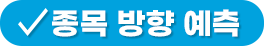 종목 방향 예측
