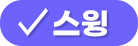 스윙
