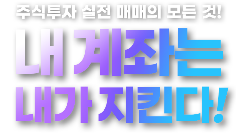주식투자 실전 매매의 모든 것! 내 계좌는 내가 지킨다!