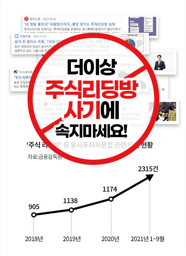 더이상 주식리딩방 사기에 속지마세요!