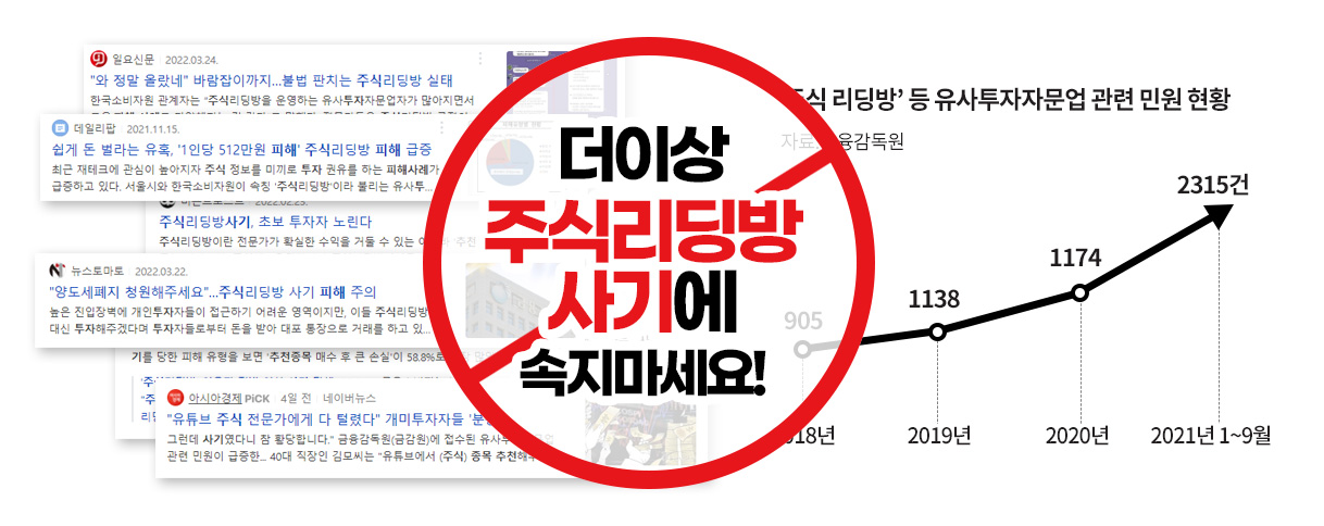 더이상 주식리딩방 사기에 속지마세요!
