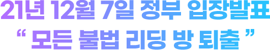 21년 12월 7일 정부 입장발표