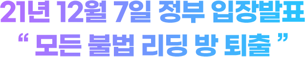 21년 12월 7일 정부 입장발표