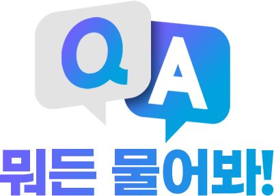 뭐든 물어봐!